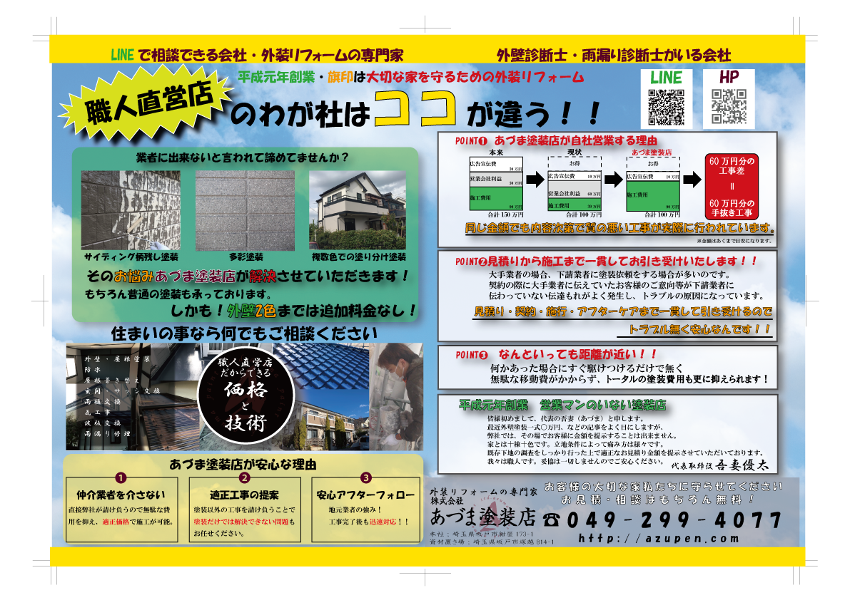 あづま塗装店の新チラシ坂戸川越鶴ヶ島狭山の一部に配布スタート