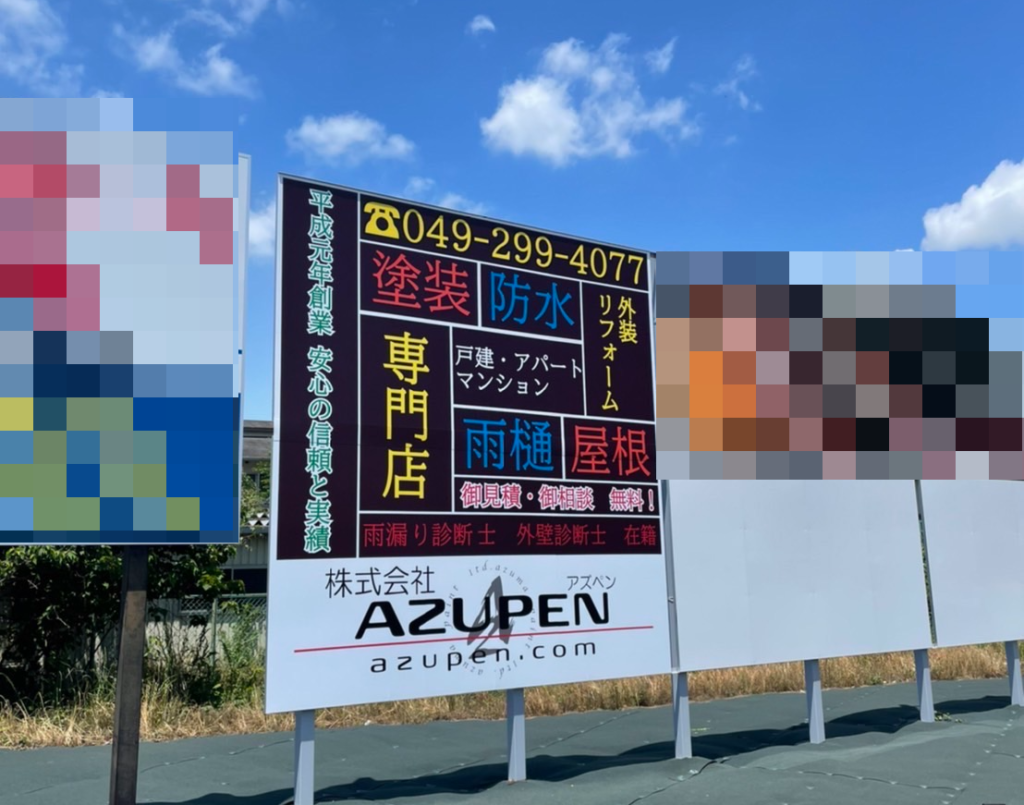 あづま塗装店からazupenに社名変更をし一つ目の野立て看板を鶴ヶ島市に設置いたしました