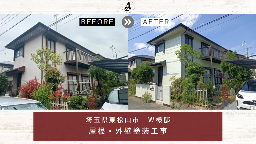 埼玉県東松山市W様邸の屋根・外壁塗装
施工実績ビフォーアフター写真