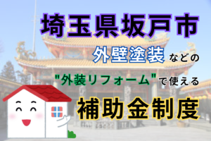 埼玉県坂戸市　外壁塗装などの外装リフォームに使える補助金制度