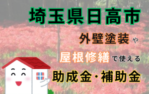 埼玉県日高市　外壁塗装や屋根修繕で使える助成金・補助金制度