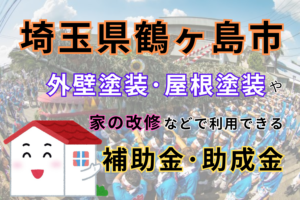 埼玉県鶴ヶ島市　外壁塗装・屋根塗装や家の改修などで利用できる補助金・助成金