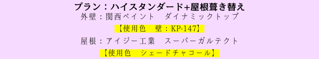 プラン：ハイスタンダード+屋根葺き替え
外壁：関西ペイント　ダイナミックトップ
【使用色　壁：KP-147】
屋根：アイジー工業　スーパーガルテクト
【使用色：シェードチャコール】