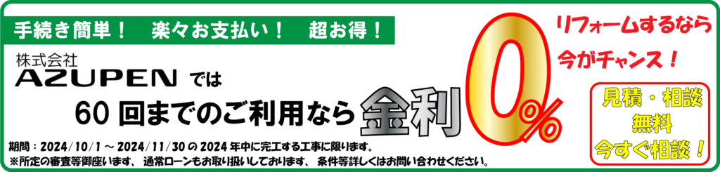 金利無料キャンペーン