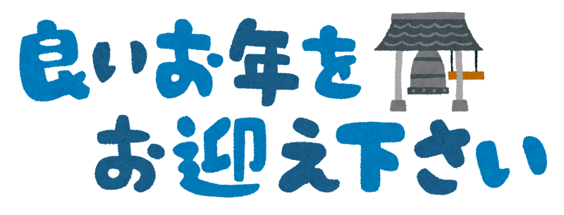 良いお年をお迎えください