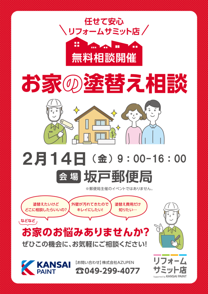 お家の塗り替え相談
無料相談会開催
２月１４日（金）9：00-16：00
坂戸郵便局内