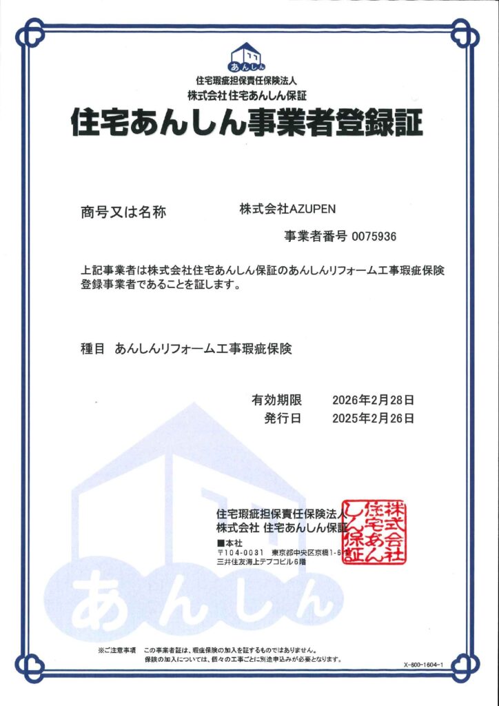 AZUPEN
住宅あんしん事業者登録証
あんしんリフォーム工事瑕疵保険
登録事業者