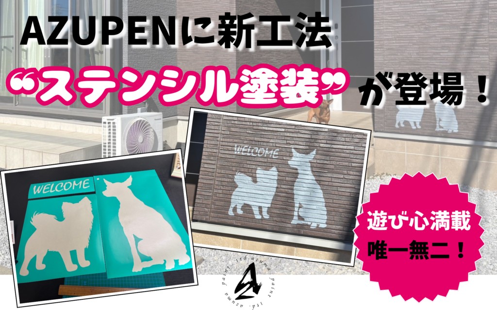 AZUPEN
工法
ステンシル塗装
カッティングシート
犬のシルエット