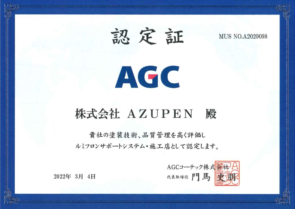 AZUPEN
AGC
ルミフロンサポートシステム
認定施工店　認定証