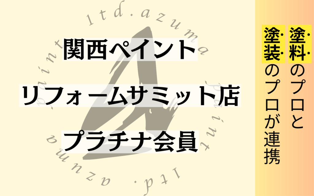 AZUPENアズペン
関西ペイント
リフォームサミット店
プラチナ会員
塗料のプロと塗装のプロが連携