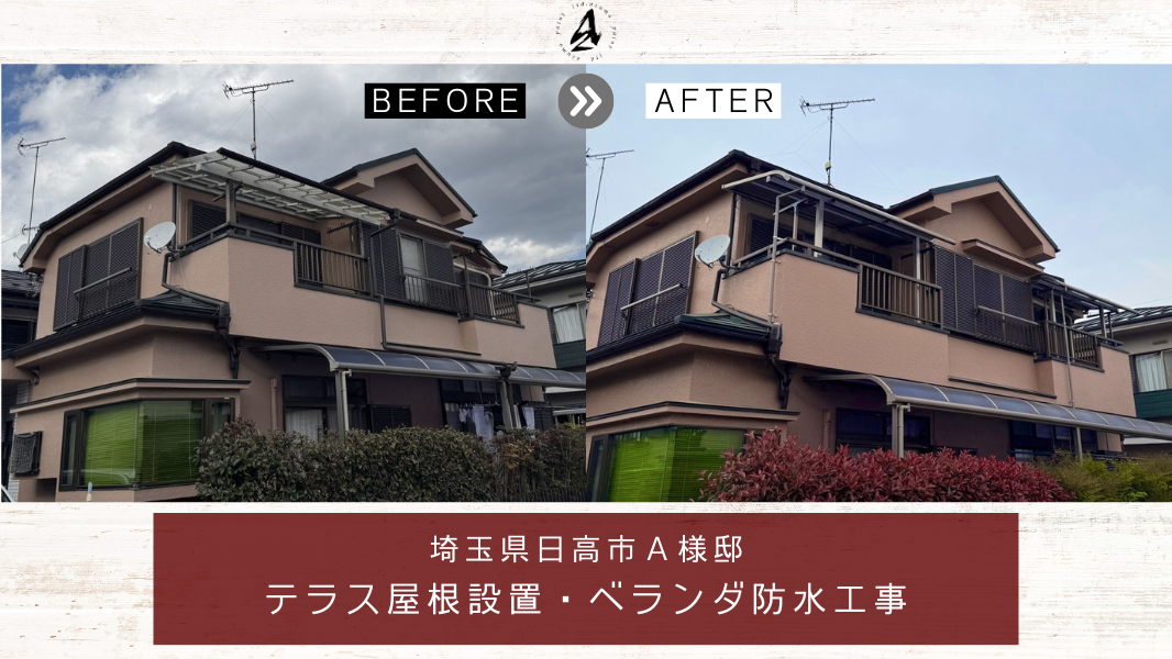 テラス屋根設置工事