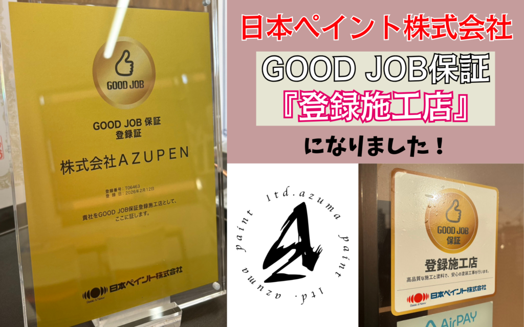 日本ペイント株式会社
GOOD JOB保証「登録施工店」になりました！