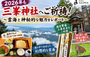 2026年にAZUPENが訪れた三峯神社のご祈祷と雲海を紹介するブログトップ画像