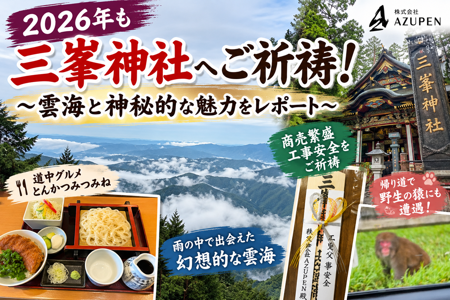 2026年にAZUPENが訪れた三峯神社のご祈祷と雲海を紹介するブログトップ画像
