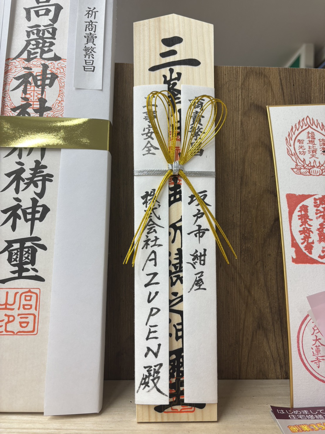 三峯神社で商売繁盛と工事安全をご祈祷いただいたAZUPENのお札