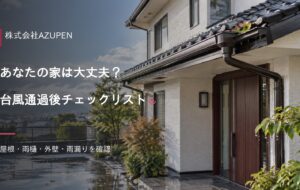 雨上がりの住宅と台風通過後チェックリストの案内