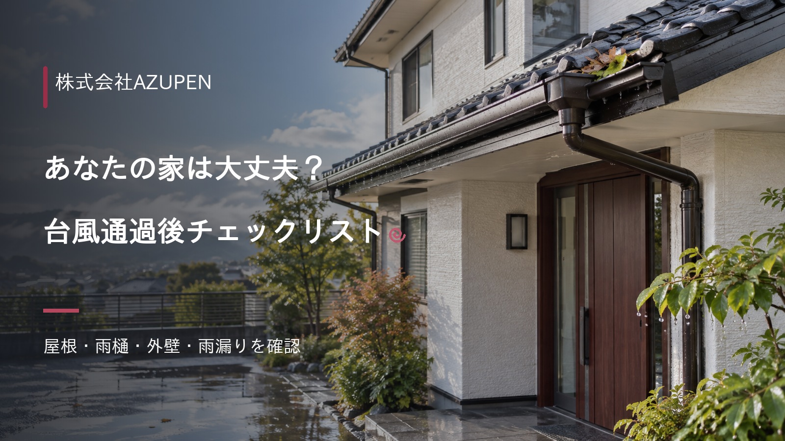 雨上がりの住宅と台風通過後チェックリストの案内